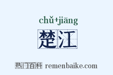 楚江是什么意思的图片